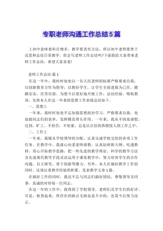 专职教师交流工作总结5篇