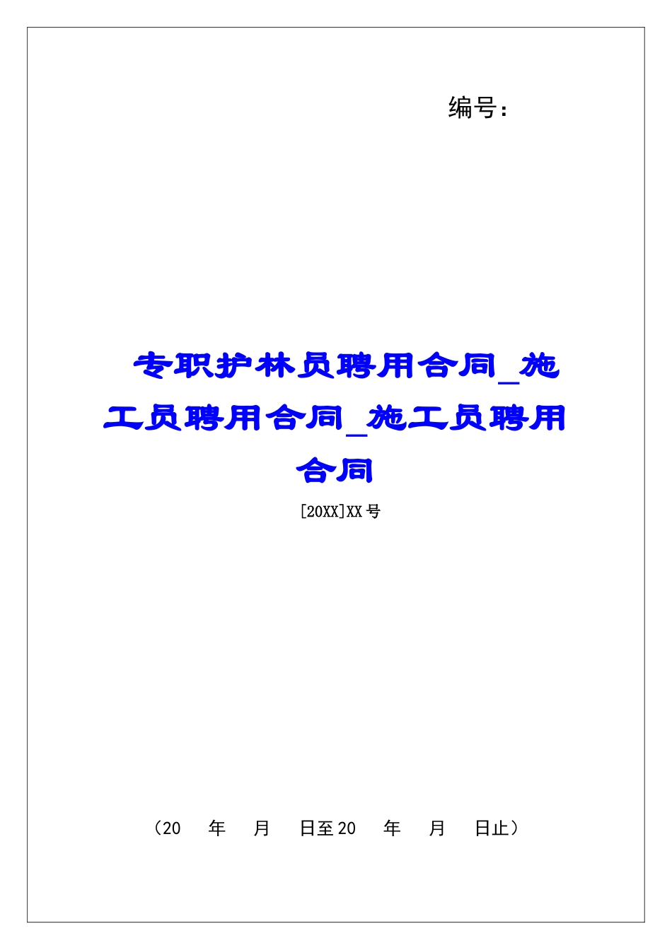 专职护林员聘用合同施工员聘用合同施工员聘用合同_第1页