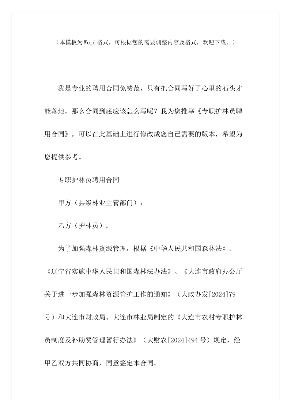 专职护林员聘用合同施工员聘用合同施工员聘用合同_第2页