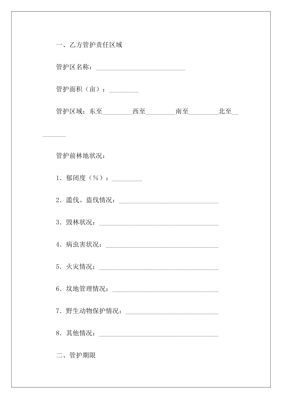 专职护林员聘用合同施工员聘用合同施工员聘用合同_第3页