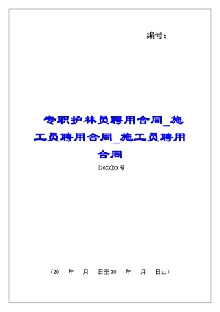 专职护林员聘用合同施工员聘用合同施工员聘用合同