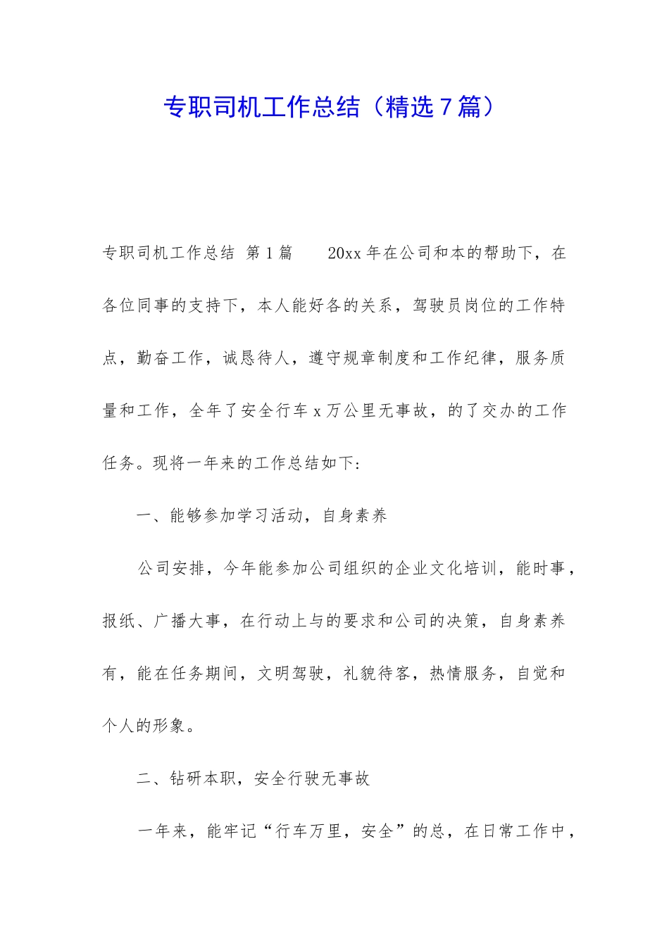专职司机工作总结(精选7篇)_第1页