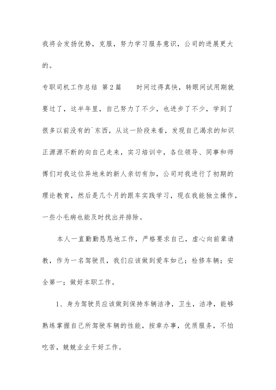 专职司机工作总结(精选7篇)_第3页