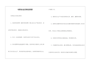 专职安全员岗位职责--