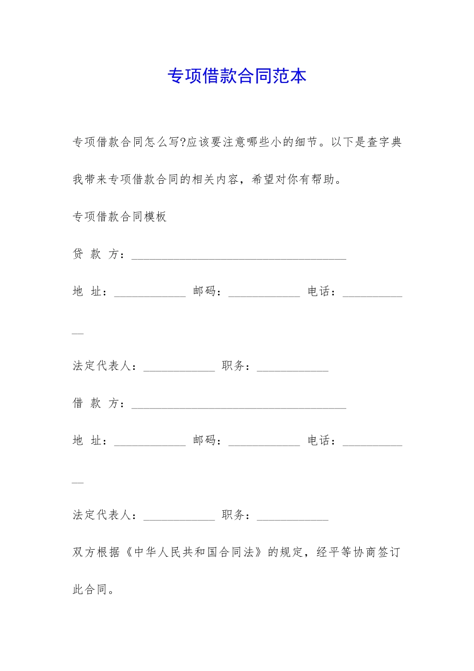 专项借款合同范本-_第1页