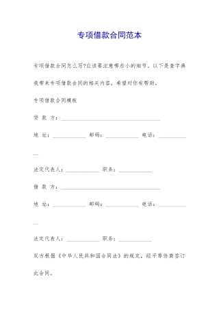 专项借款合同范本-