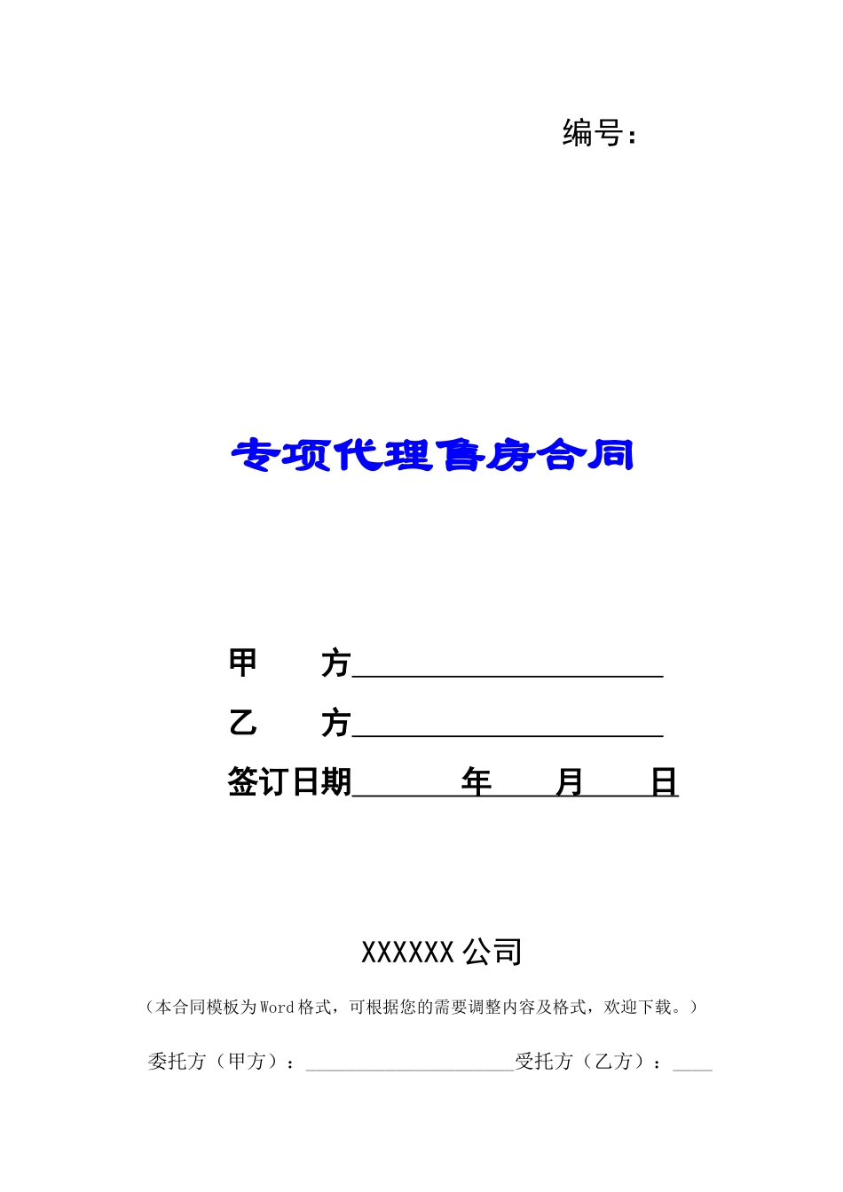 专项代理售房合同-_第1页