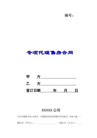 专项代理售房合同-