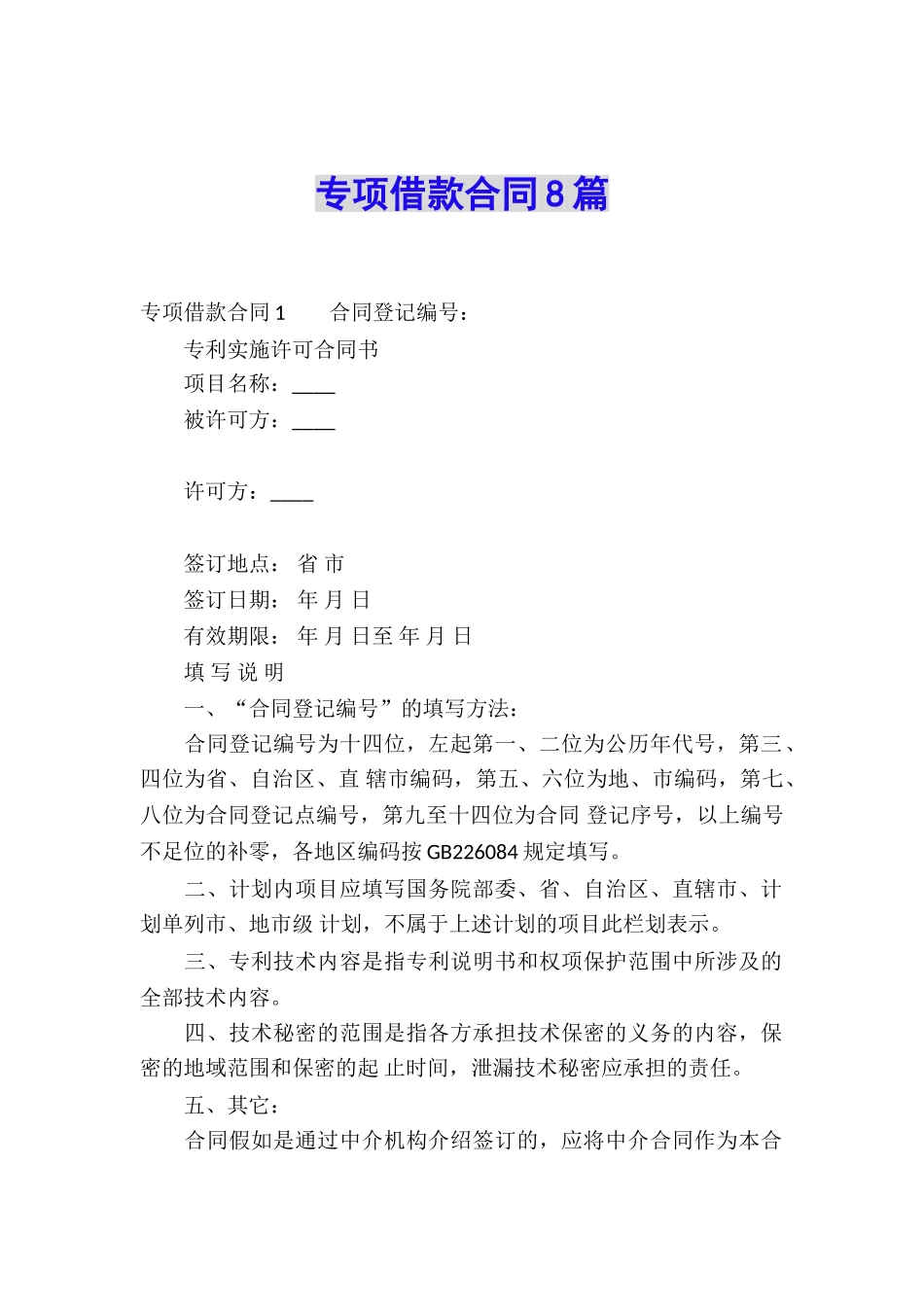 专项借款合同8篇_第1页