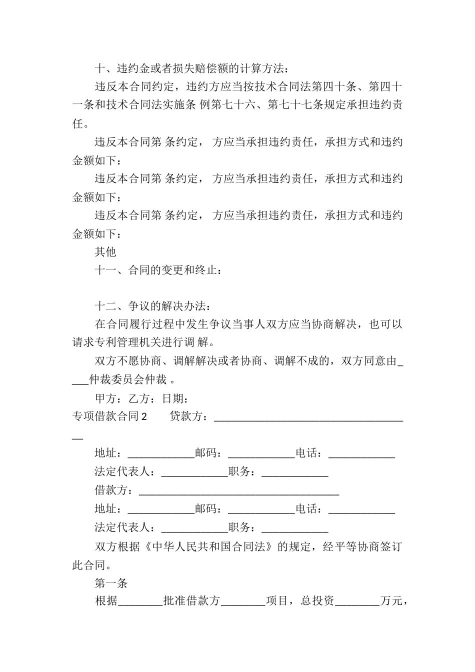 专项借款合同8篇_第3页