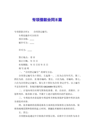 专项借款合同8篇