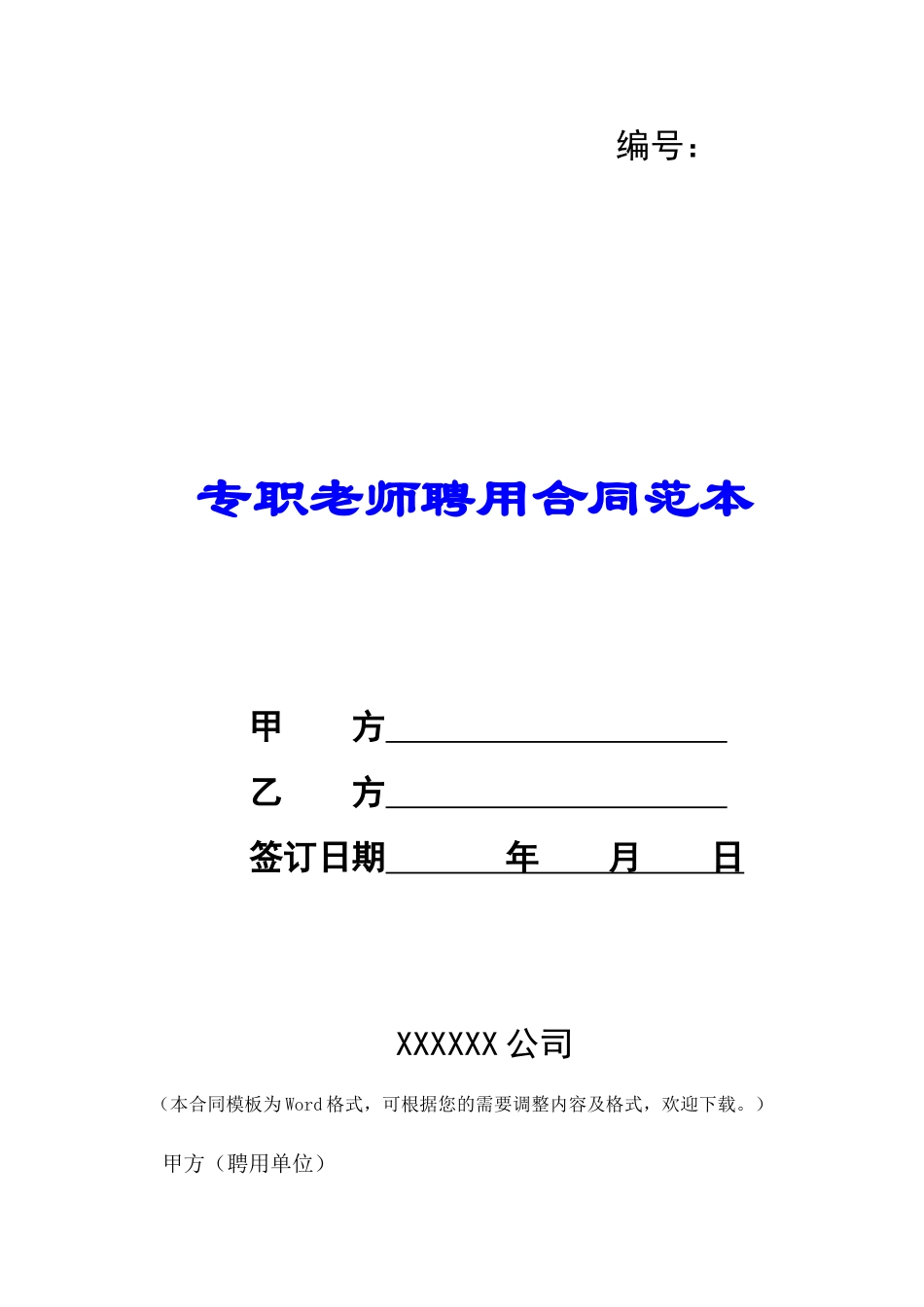 专职教师聘用合同范本-_第1页
