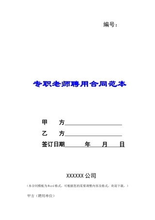 专职教师聘用合同范本-