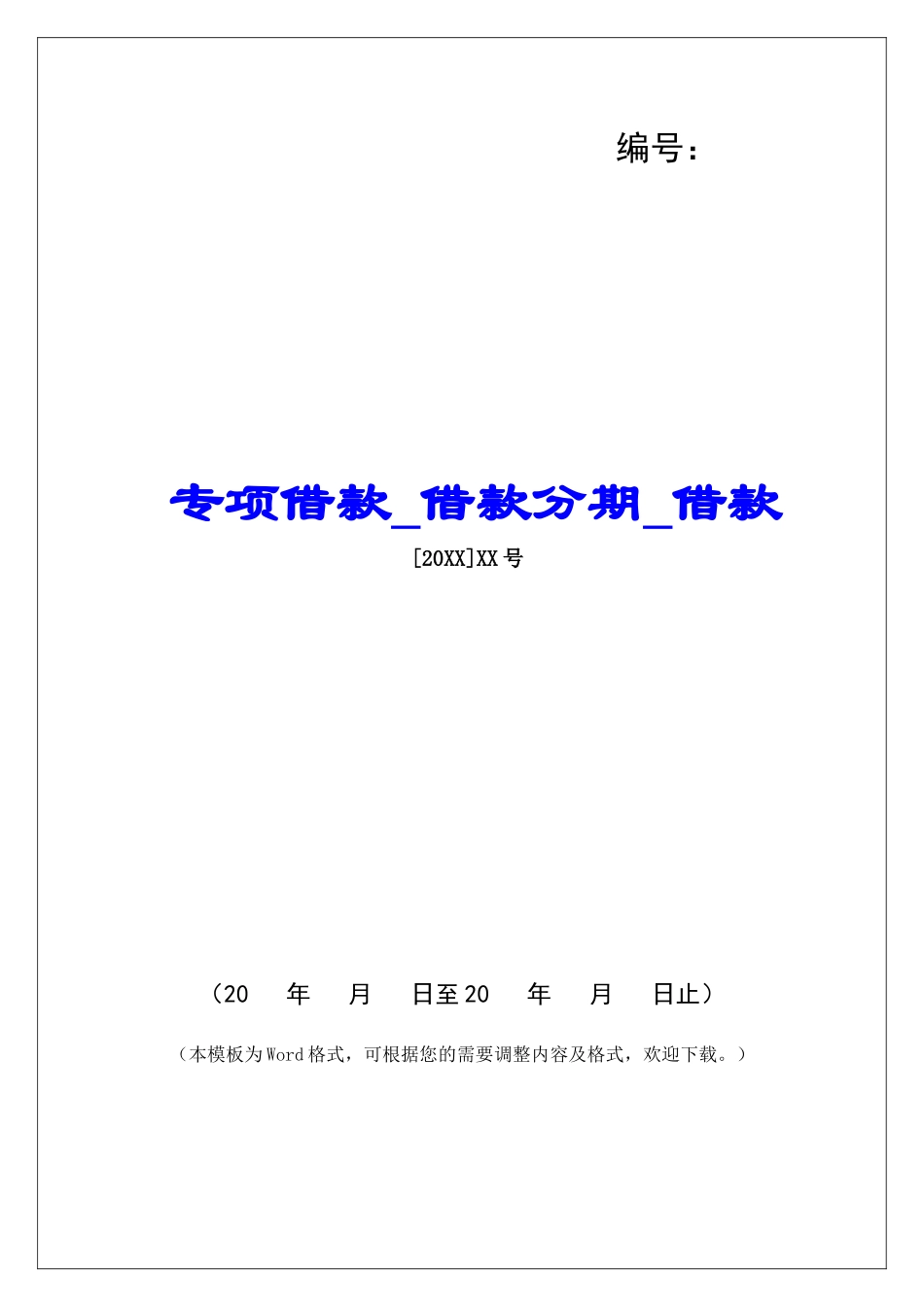 专项借款借款分期借款_第1页