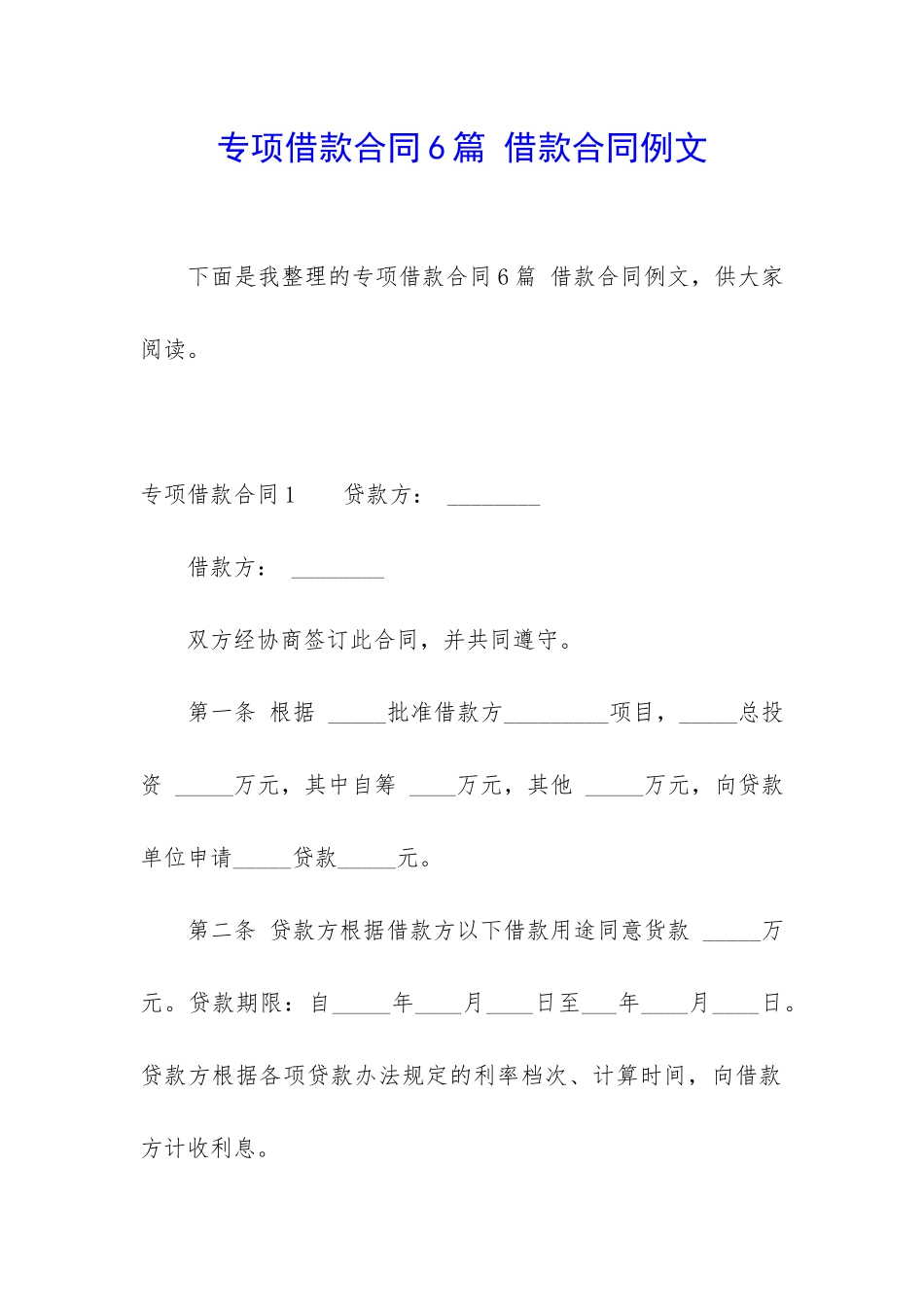 专项借款合同6篇-借款合同例文_第1页