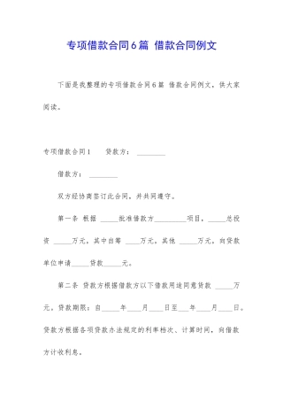 专项借款合同6篇-借款合同例文