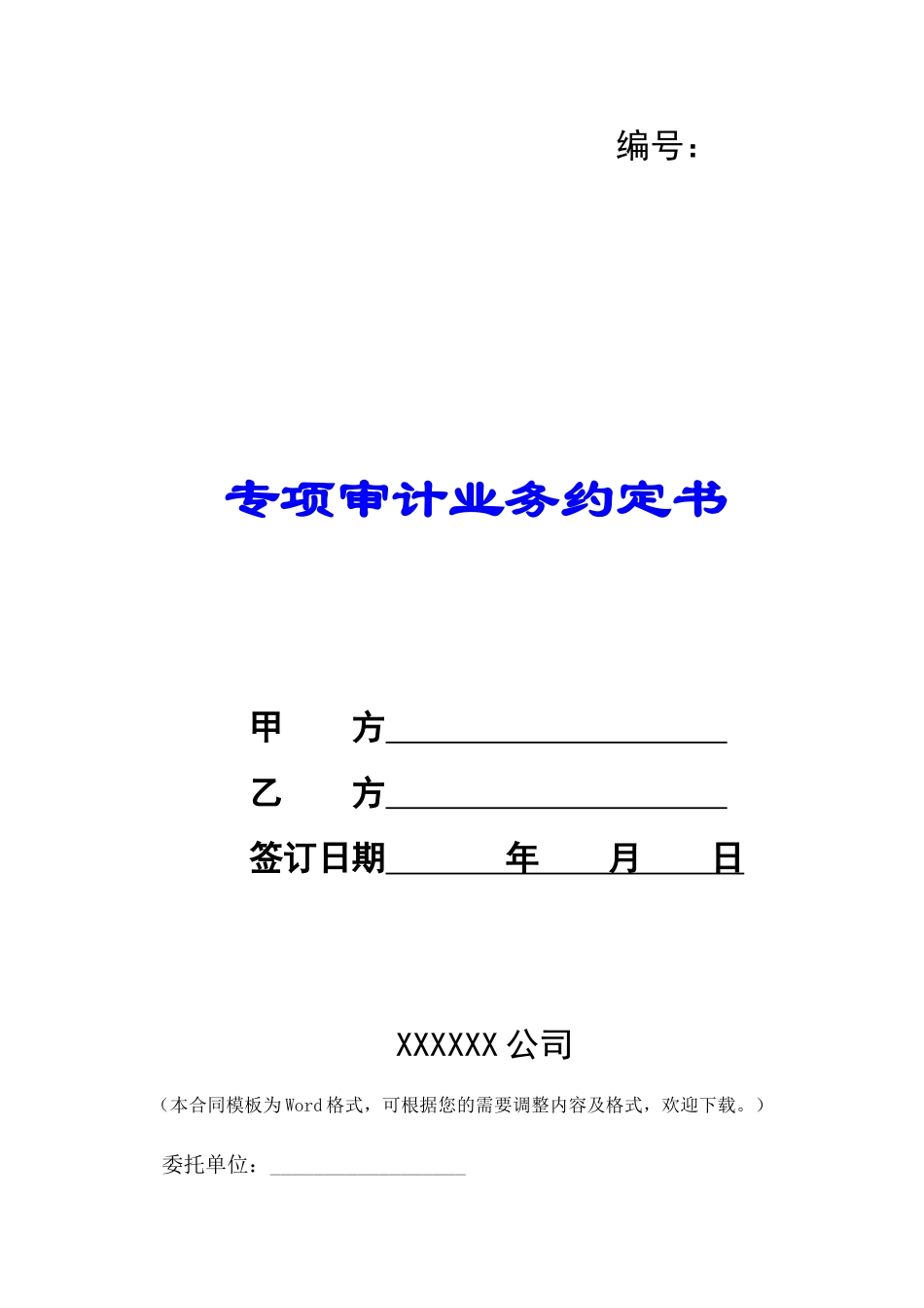 专项审计业务约定书-_第1页