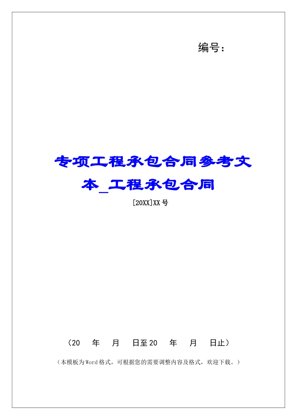 专项工程承包合同参考文本工程承包合同_第1页