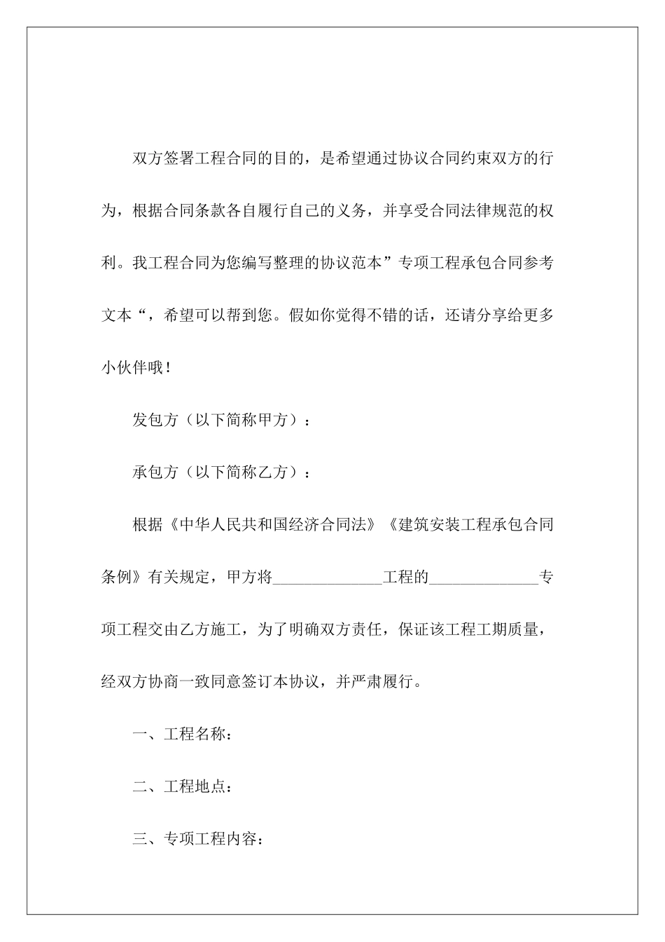 专项工程承包合同参考文本工程承包合同_第2页
