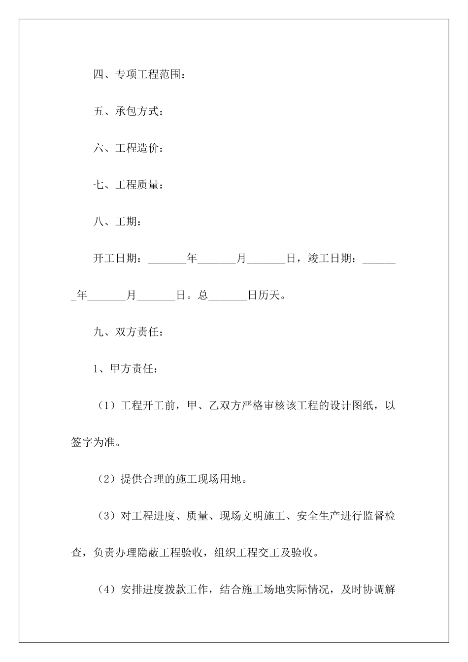 专项工程承包合同参考文本工程承包合同_第3页