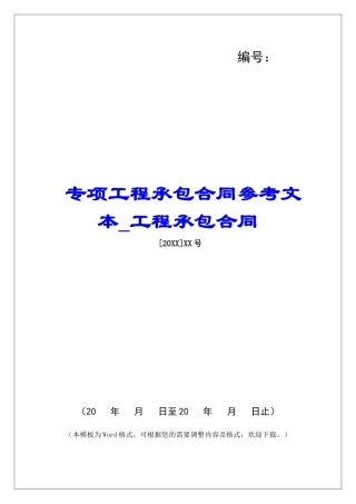 专项工程承包合同参考文本工程承包合同