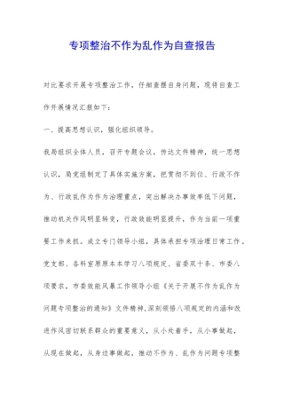 专项整治不作为乱作为自查报告-