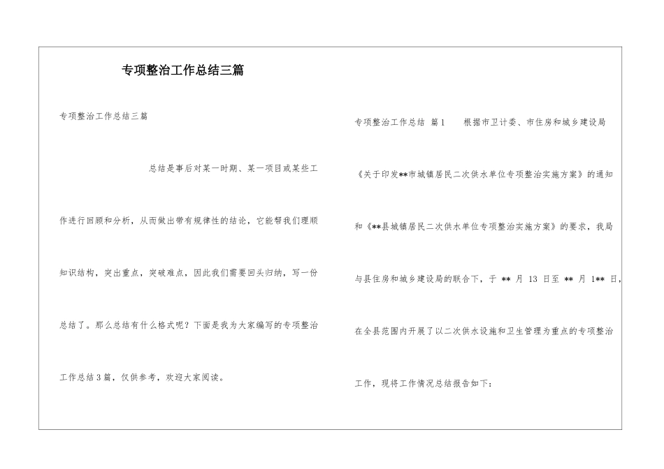 专项整治工作总结三篇_第1页