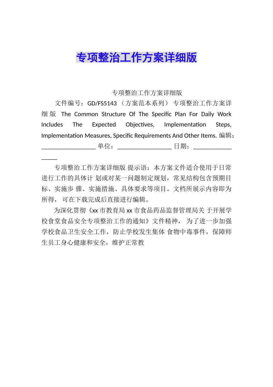 专项整治工作方案详细版_第1页