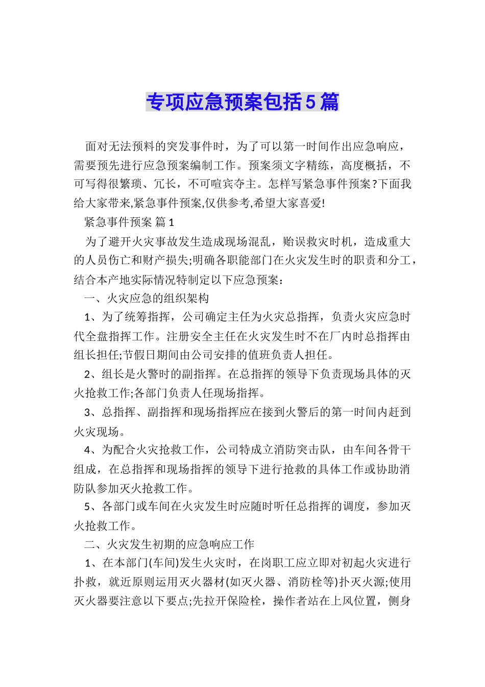 专项应急预案包括5篇_第1页