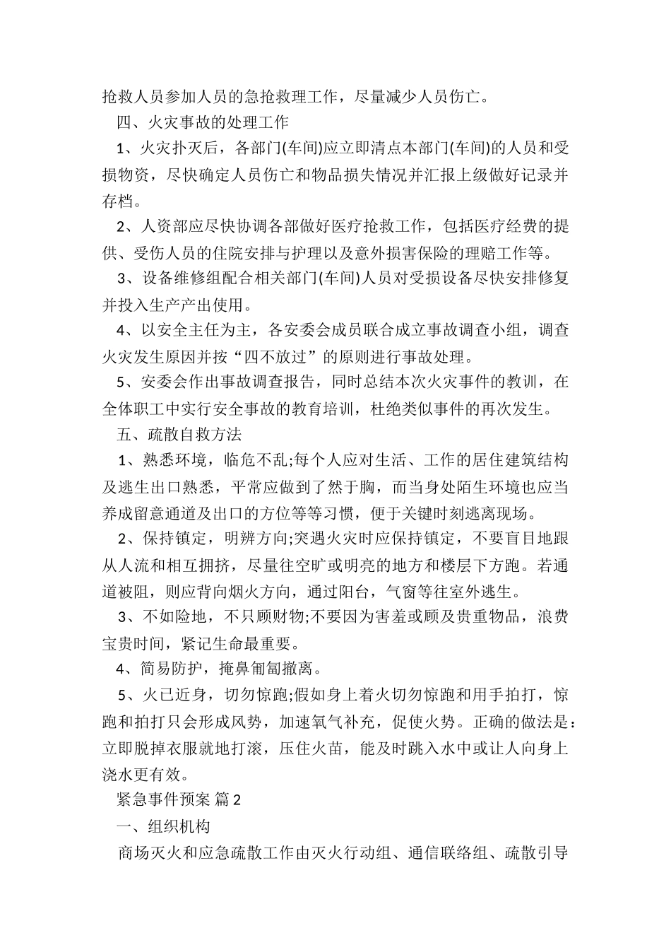 专项应急预案包括5篇_第3页