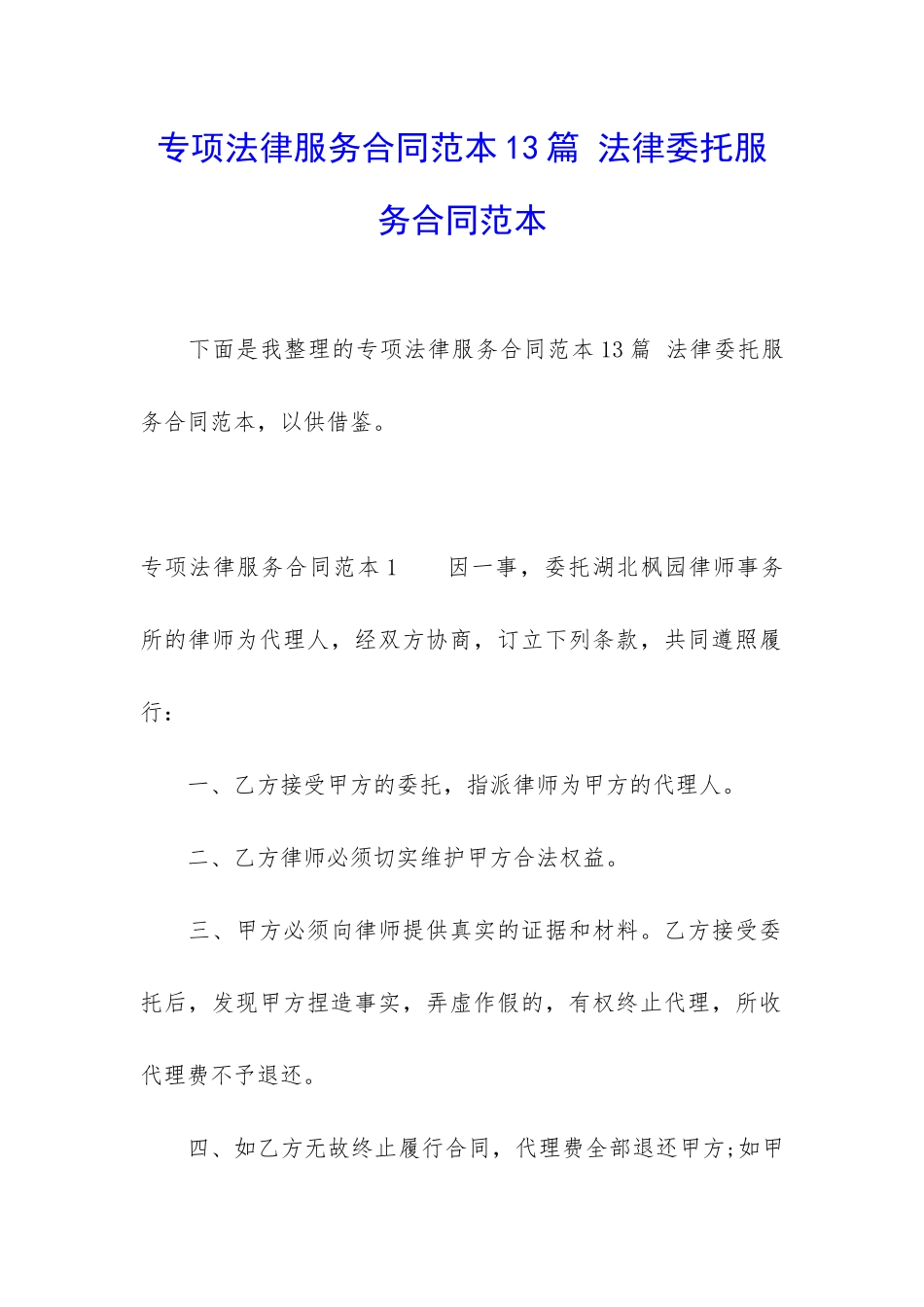 专项法律服务合同范本13篇-法律委托服务合同范本_第1页