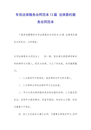 专项法律服务合同范本13篇-法律委托服务合同范本