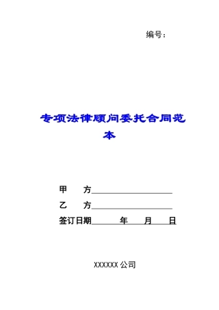 专项法律顾问委托合同范本-