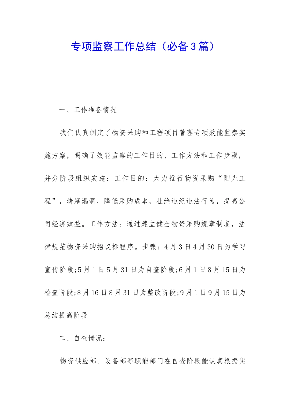 专项监察工作总结_第1页