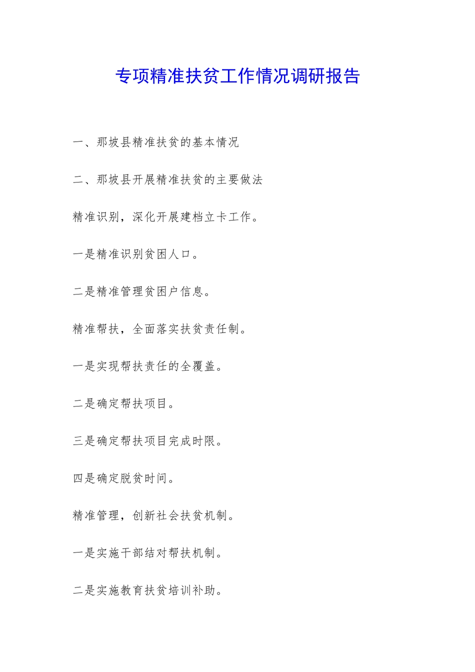 专项精准扶贫工作情况调研报告-_第1页