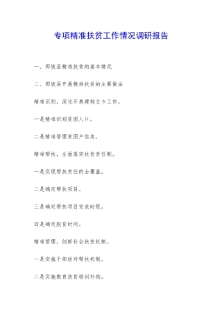 专项精准扶贫工作情况调研报告-
