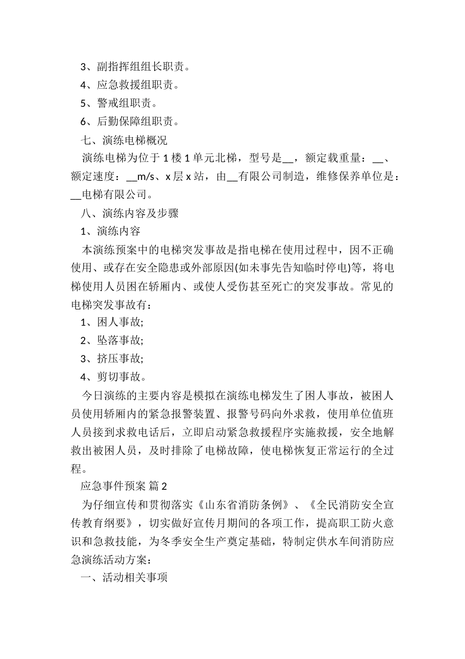 专项疫情防控预案5篇_第2页