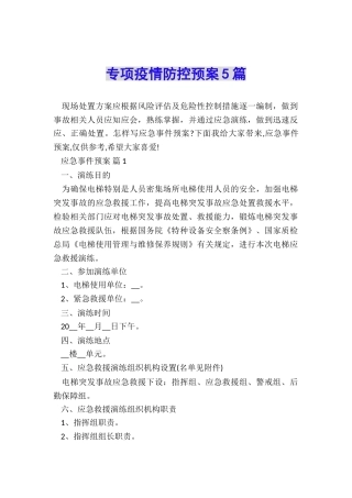 专项疫情防控预案5篇
