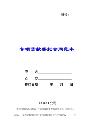 专项贷款委托合同范本-