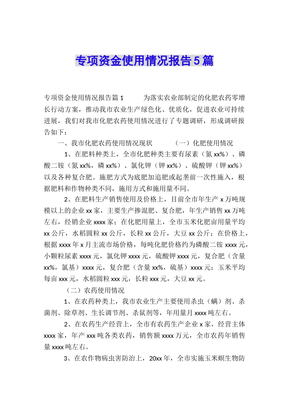 专项资金使用情况报告5篇_第1页