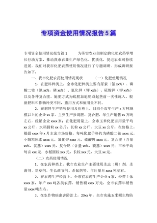 专项资金使用情况报告5篇