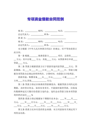 专项资金借款合同范例
