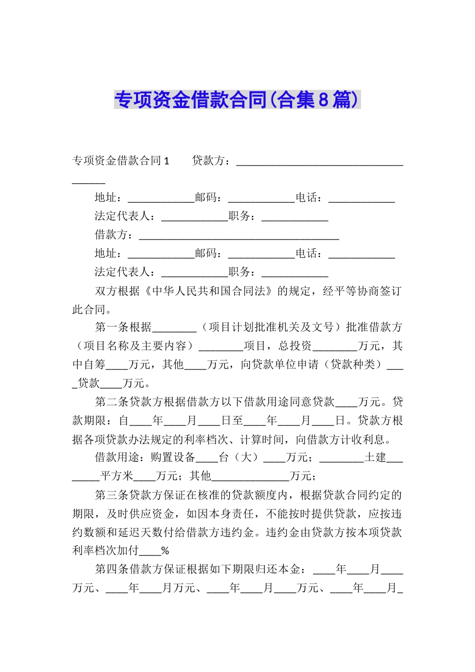 专项资金借款合同(合集8篇)_第1页