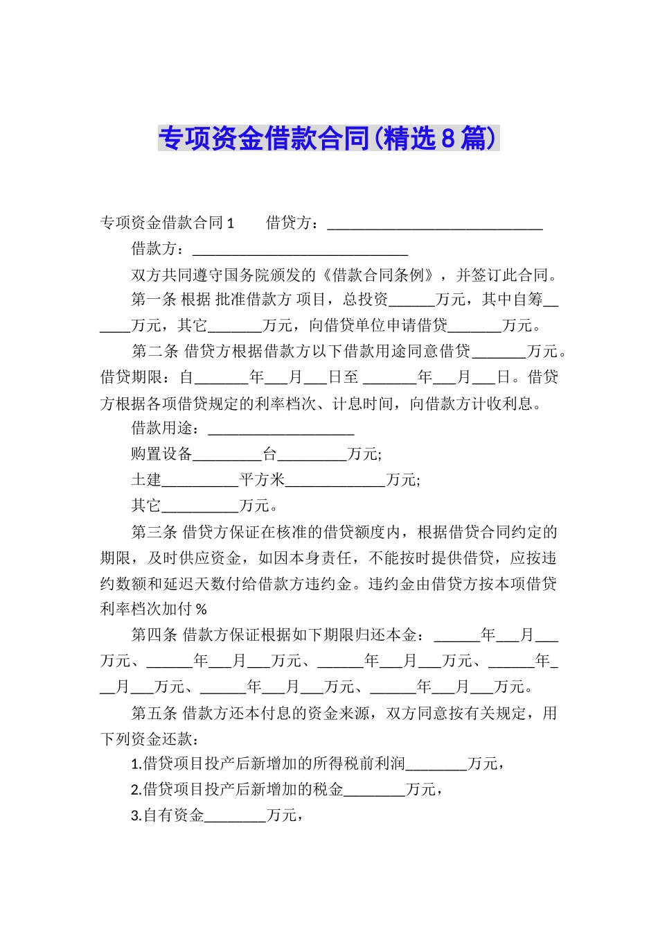 专项资金借款合同(精选8篇)_第1页