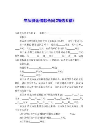 专项资金借款合同(精选8篇)