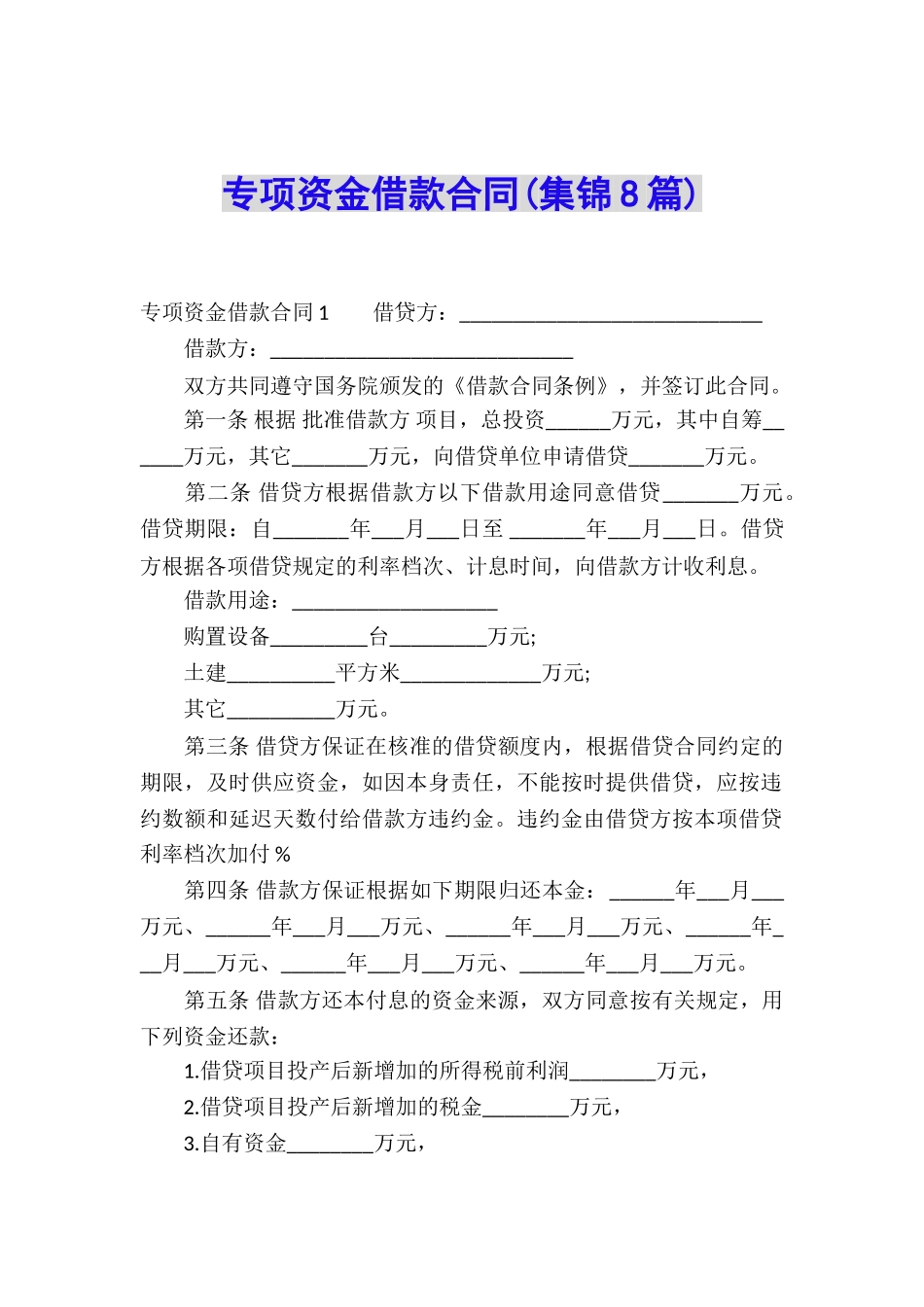 专项资金借款合同_第1页