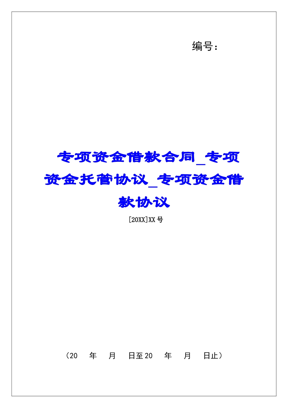 专项资金借款合同专项资金托管协议专项资金借款协议_第1页