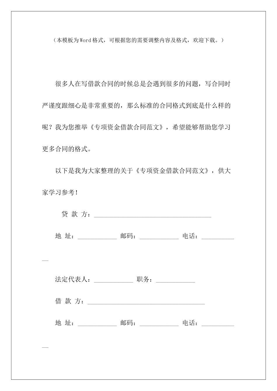专项资金借款合同专项资金托管协议专项资金借款协议_第2页