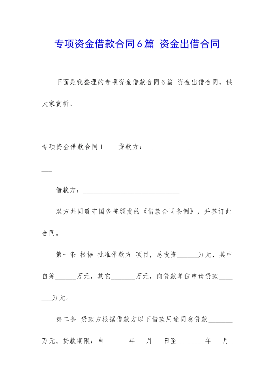 专项资金借款合同6篇-资金出借合同_第1页