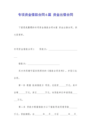 专项资金借款合同6篇-资金出借合同
